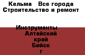 Кельма - Все города Строительство и ремонт » Инструменты   . Алтайский край,Бийск г.